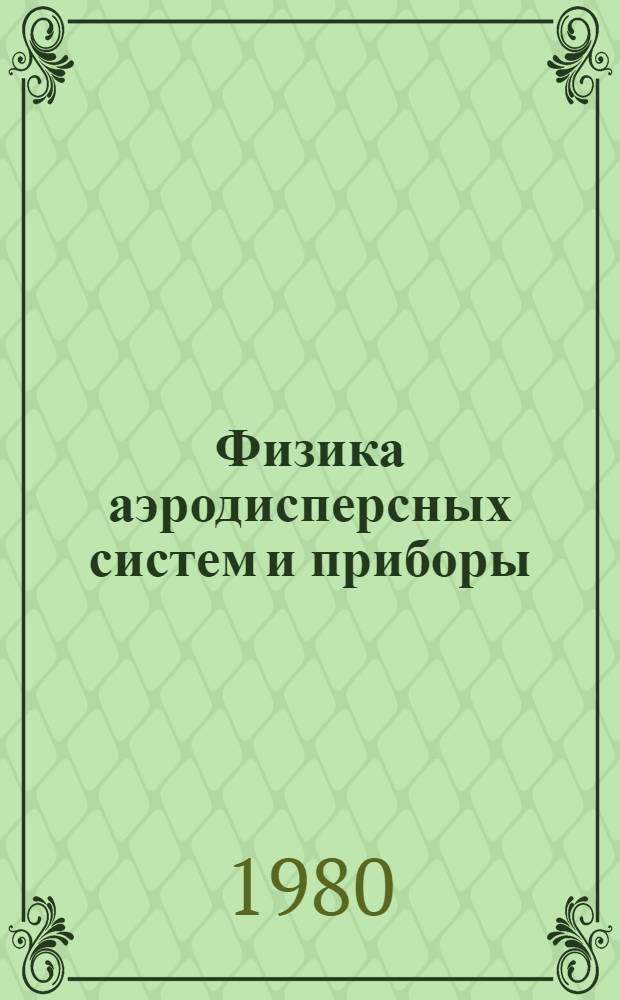 Физика аэродисперсных систем и приборы : Сб. статей