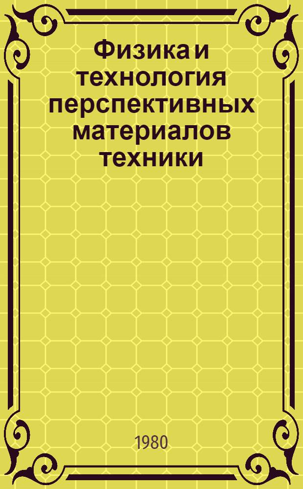 Физика и технология перспективных материалов техники : Сб. статей