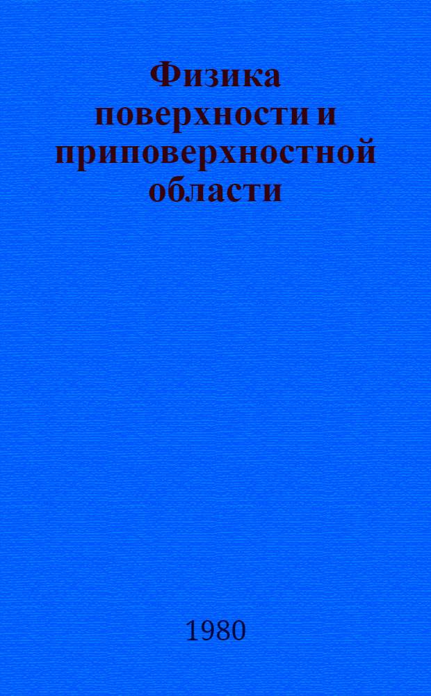 Физика поверхности и приповерхностной области (актуальные вопросы физической электроники) : Сб. статей