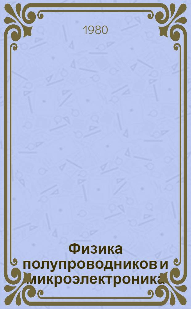 Физика полупроводников и микроэлектроника : Межвуз. сб. науч. тр