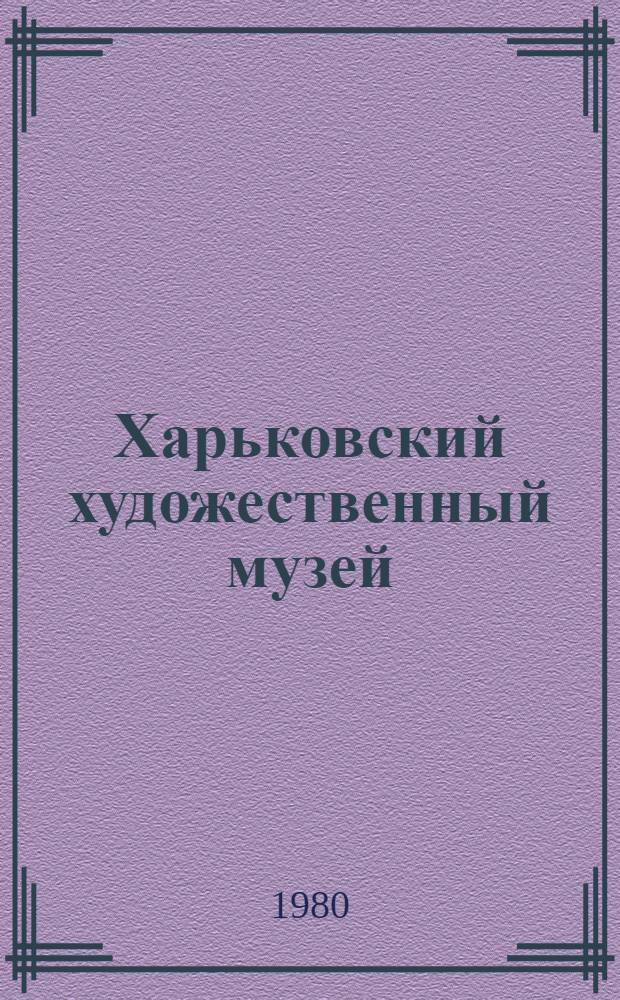 Харьковский художественный музей = Kharkov art museum : Путеводитель