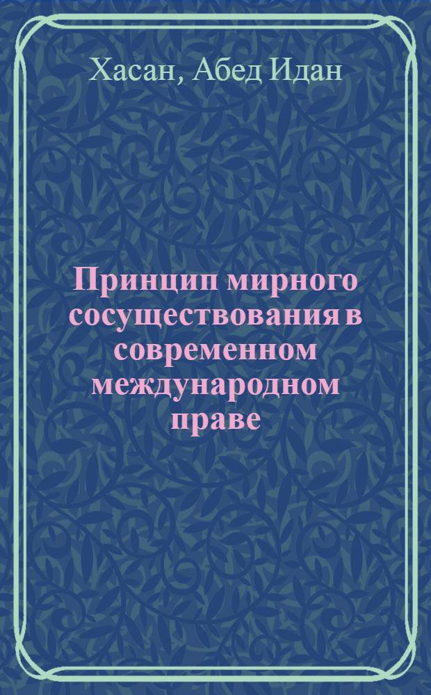 Принцип мирного сосуществования в современном международном праве : Автореф. дис. на соиск. учен. степ. канд. юрид. наук : (12.00.10)
