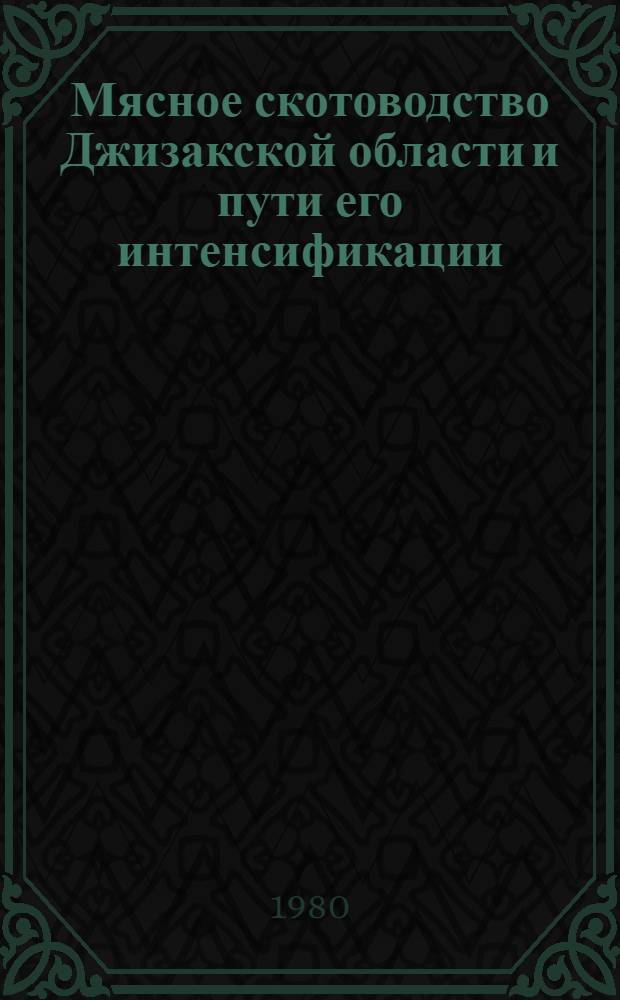 Мясное скотоводство Джизакской области и пути его интенсификации : Автореф. дис. на соиск. учен. степ. канд. с.-х. наук : (06.02.04)