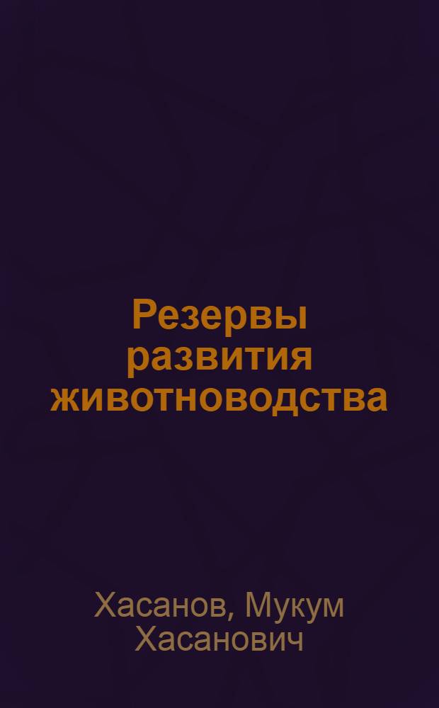 Резервы развития животноводства