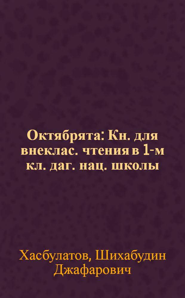 Октябрята : Кн. для внеклас. чтения в 1-м кл. даг. нац. школы