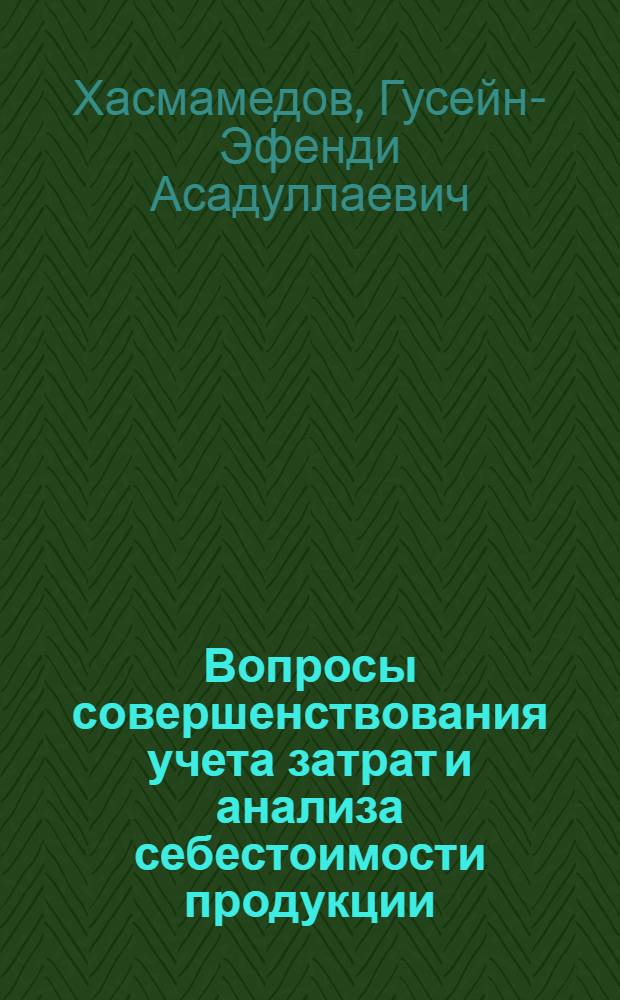 Вопросы совершенствования учета затрат и анализа себестоимости продукции : (На прим. предприятий плодоовощ. консерв. пром-сти) : Автореф. дис. на соиск. учен. степ. канд. экон. наук : (08.00.12)