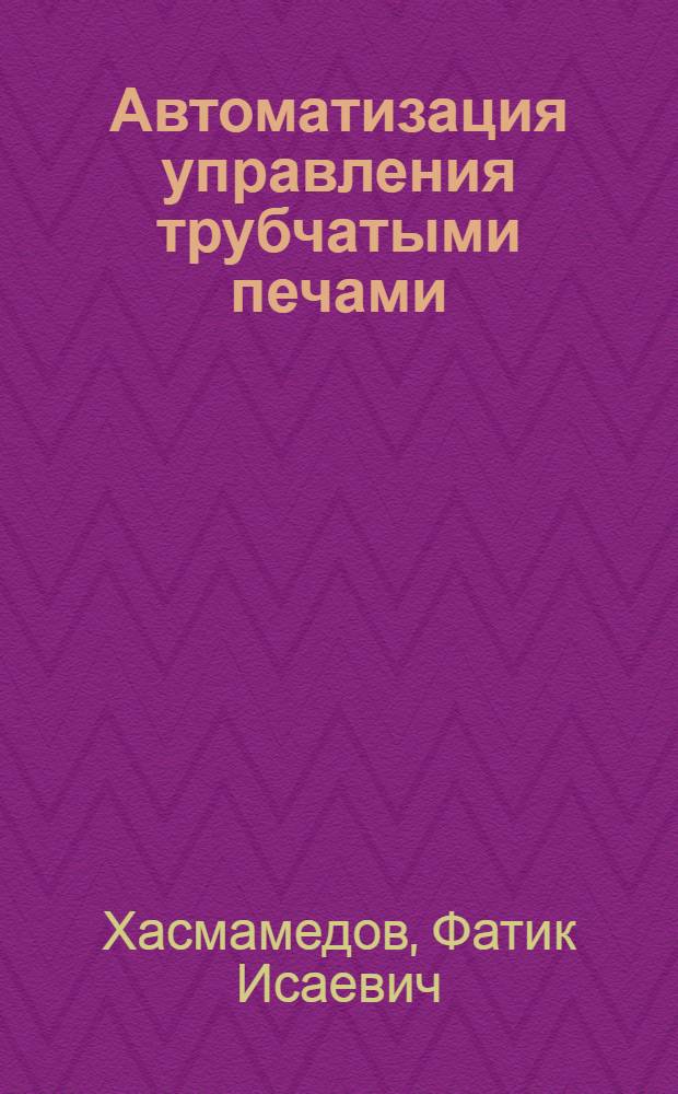 Автоматизация управления трубчатыми печами