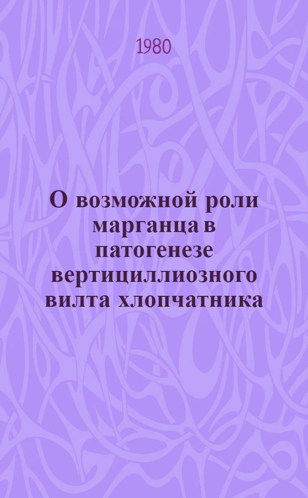 О возможной роли марганца в патогенезе вертициллиозного вилта хлопчатника