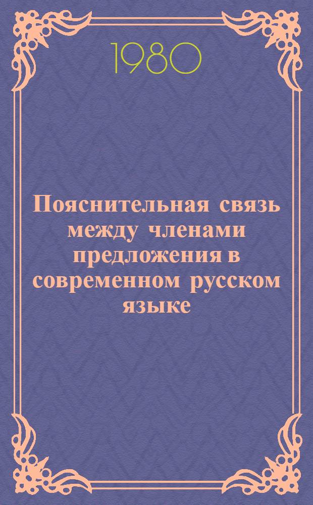 Пояснительная связь между членами предложения в современном русском языке