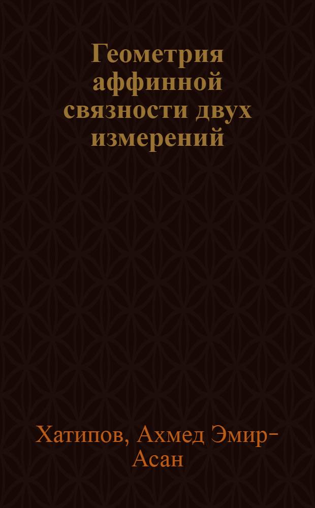 Геометрия аффинной связности двух измерений : (Учеб. пособие)