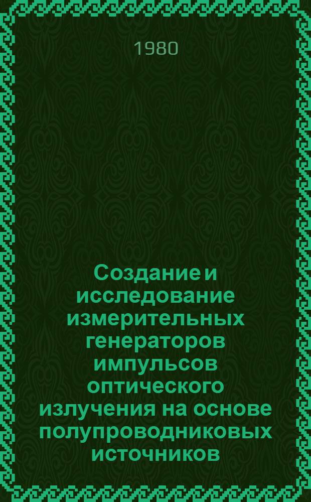 Создание и исследование измерительных генераторов импульсов оптического излучения на основе полупроводниковых источников : Автореф. дис. на соиск. учен. степ. к. т. н