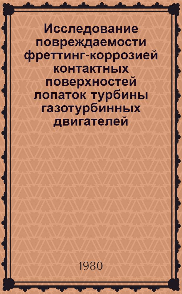 Исследование повреждаемости фреттинг-коррозией контактных поверхностей лопаток турбины газотурбинных двигателей : Автореф. дис. на соиск. учен. степ. к. т. н