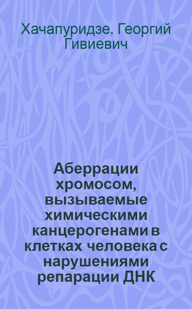 Аберрации хромосом, вызываемые химическими канцерогенами в клетках человека с нарушениями репарации ДНК : Автореф. дис. на соиск. учен. степ. к. б. н
