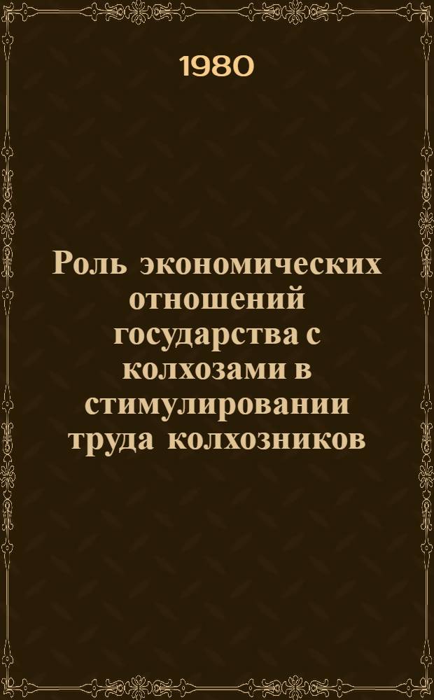 Роль экономических отношений государства с колхозами в стимулировании труда колхозников : Автореф. дис. на соиск. учен. степ. канд. экон. наук : (08.00.01)