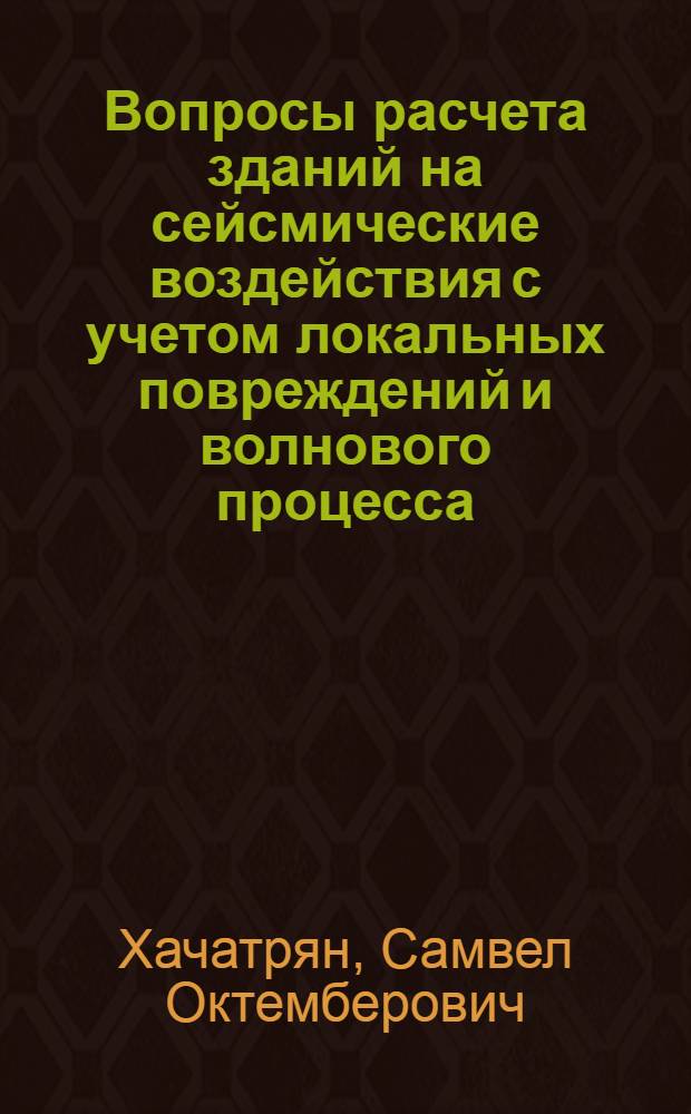 Вопросы расчета зданий на сейсмические воздействия с учетом локальных повреждений и волнового процесса : Автореф. дис. на соиск. учен. степ. канд. техн. наук : (05.23.01)