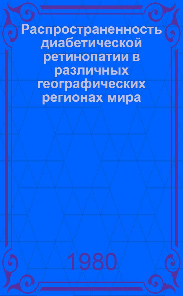 Распространенность диабетической ретинопатии в различных географических регионах мира : Автореф. дис. на соиск. учен. степ. канд. мед. наук : (14.00.03)