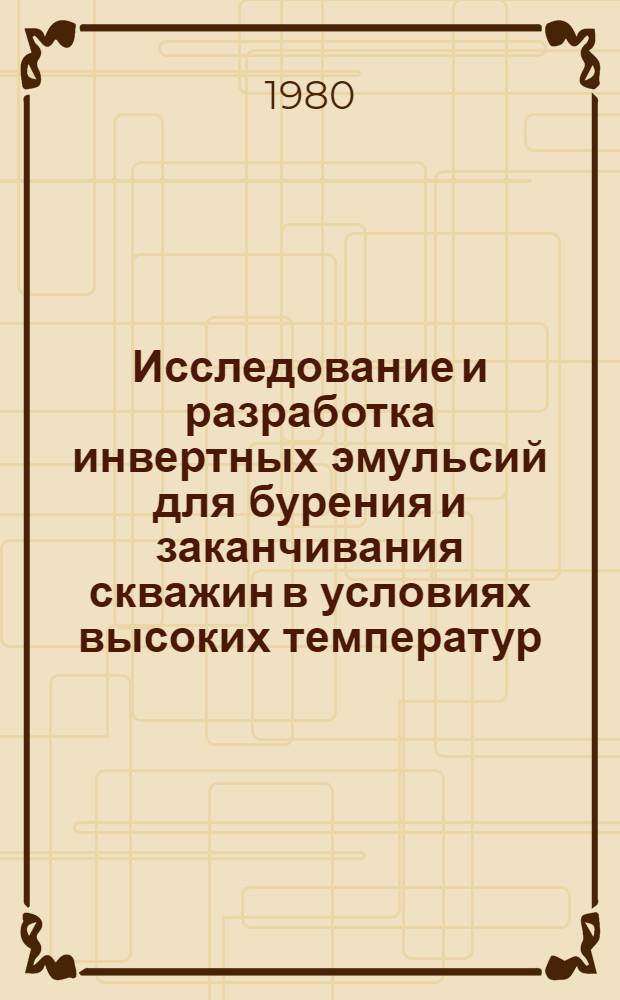 Исследование и разработка инвертных эмульсий для бурения и заканчивания скважин в условиях высоких температур : (На прим. Ставроп. края) : Автореф. дис. на соиск. учен. степ. канд. техн. наук : (05.15.10)