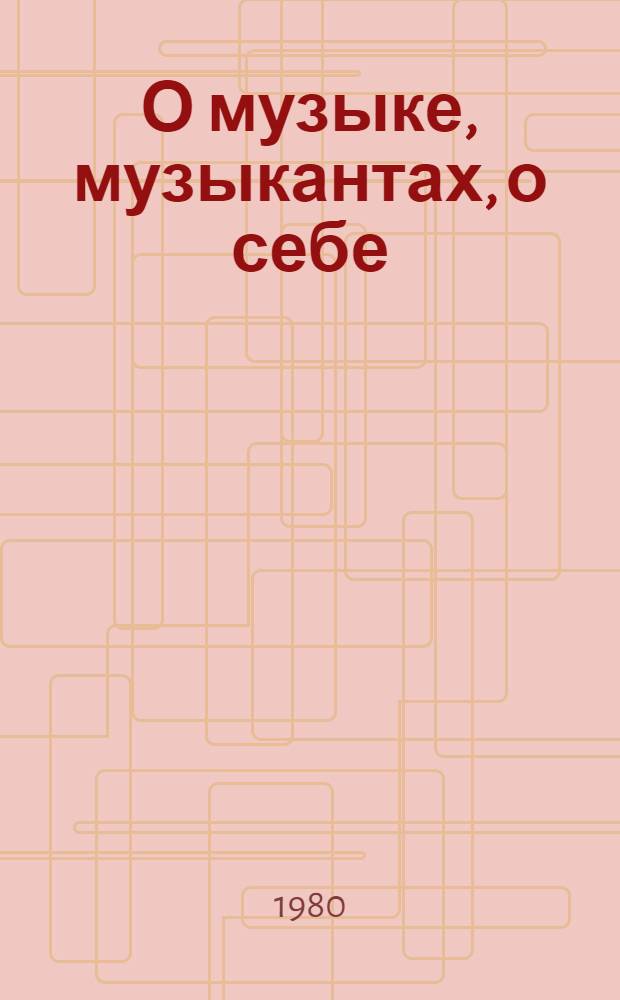 О музыке, музыкантах, о себе : Сборник