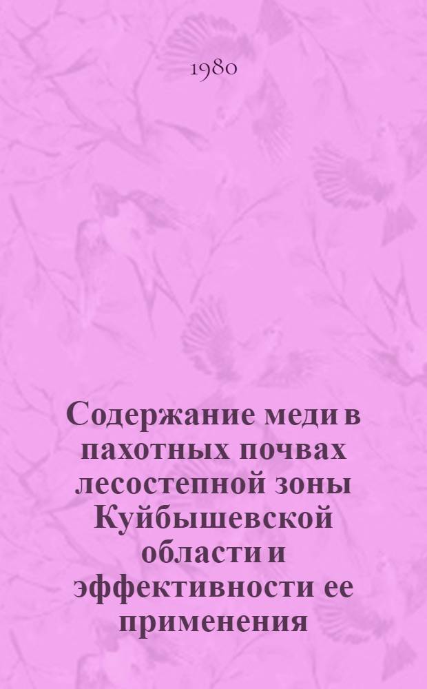 Содержание меди в пахотных почвах лесостепной зоны Куйбышевской области и эффективности ее применения : Автореф. дис. на соиск. учен. степ. канд. с.-х. наук : (06.01.04)