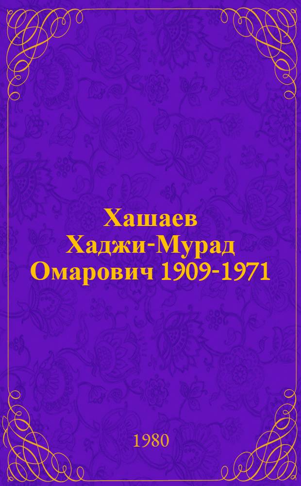 Хашаев Хаджи-Мурад Омарович [1909-1971] : Биобиблиография : Сборник