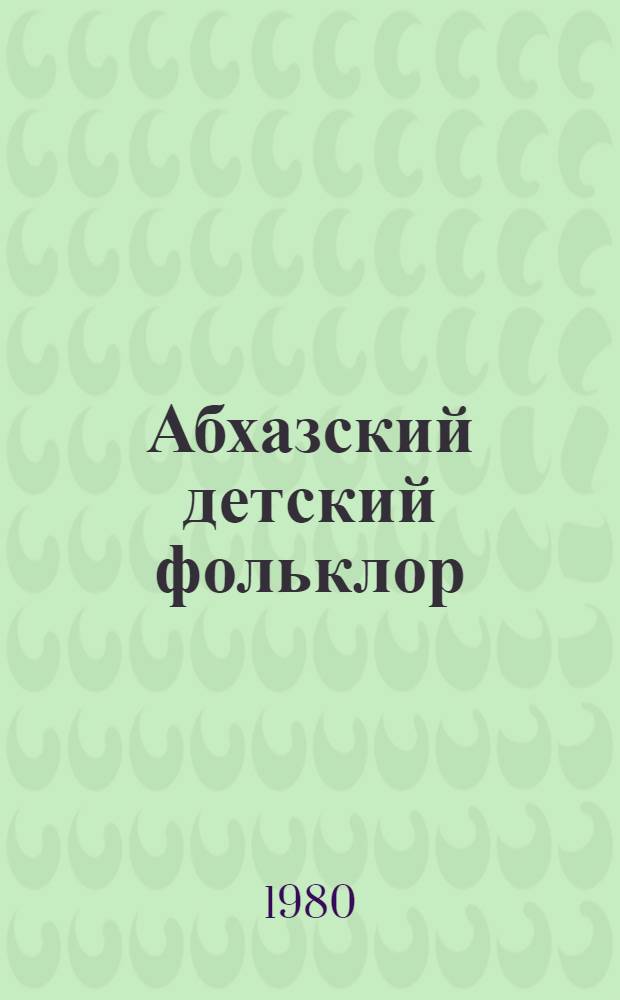 Абхазский детский фольклор
