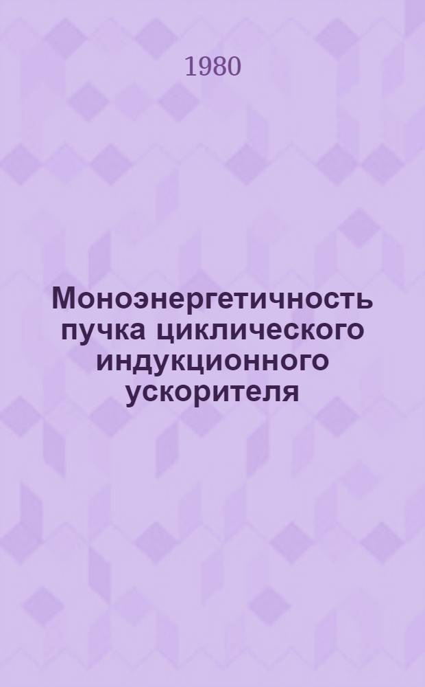 Моноэнергетичность пучка циклического индукционного ускорителя