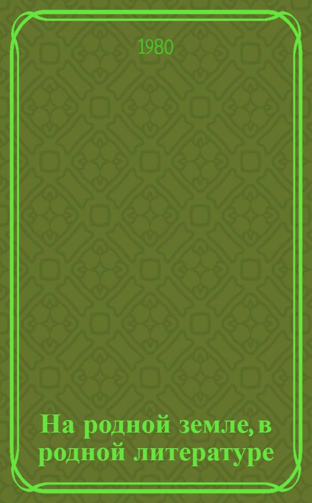 На родной земле, в родной литературе