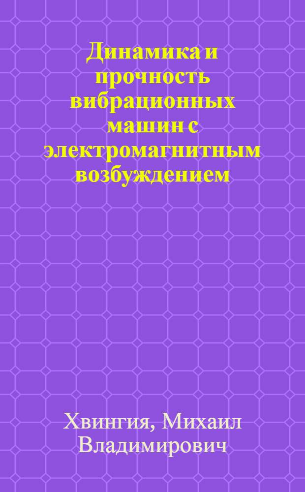 Динамика и прочность вибрационных машин с электромагнитным возбуждением