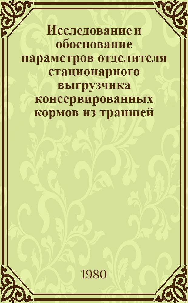 Исследование и обоснование параметров отделителя стационарного выгрузчика консервированных кормов из траншей : Автореф. дис. на соиск. учен. степ. канд. техн. наук : (05.20.01)