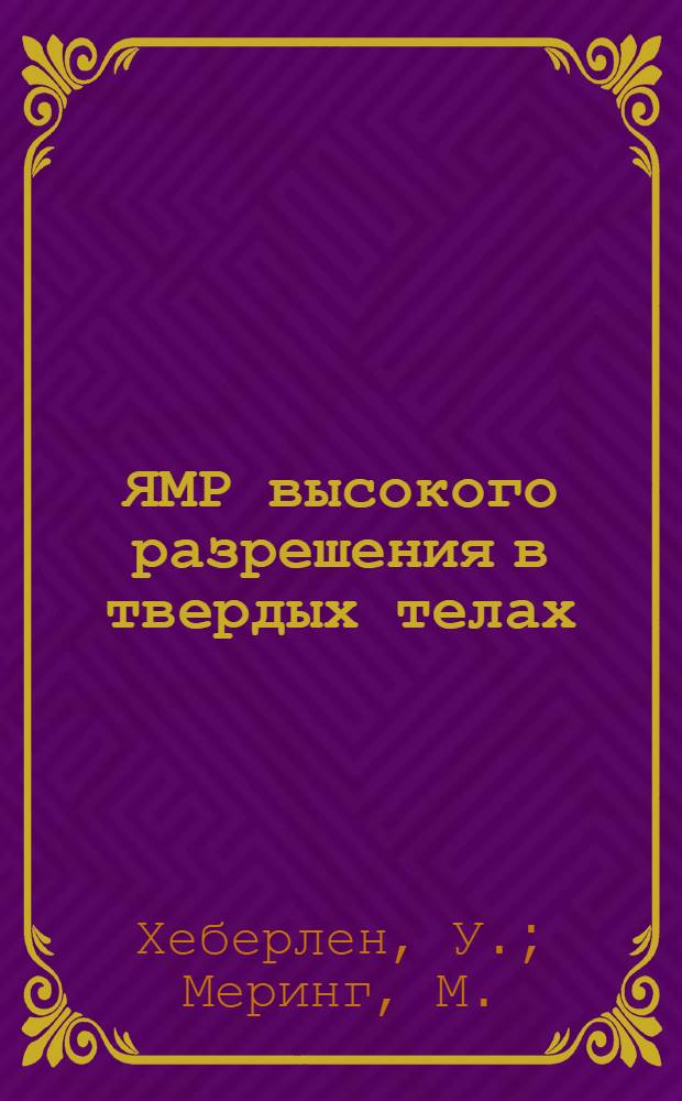 ЯМР высокого разрешения в твердых телах