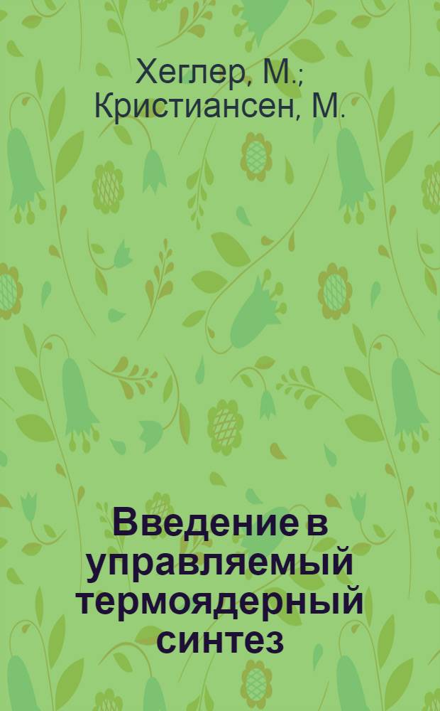 Введение в управляемый термоядерный синтез