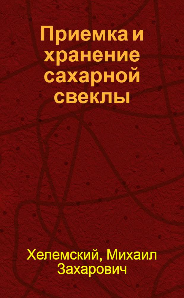 Приемка и хранение сахарной свеклы : Учеб. пособие для подгот. рабочих на пр-ве