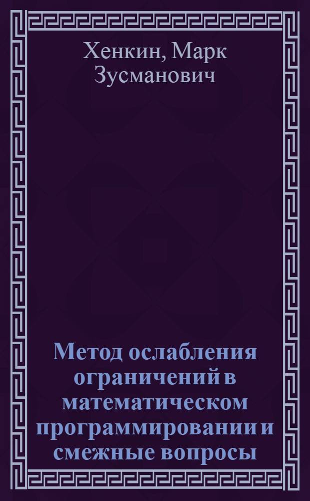 Метод ослабления ограничений в математическом программировании и смежные вопросы : Автореф. дис. на соиск. учен. степ. канд. физ.-мат. наук : (01.01.07)