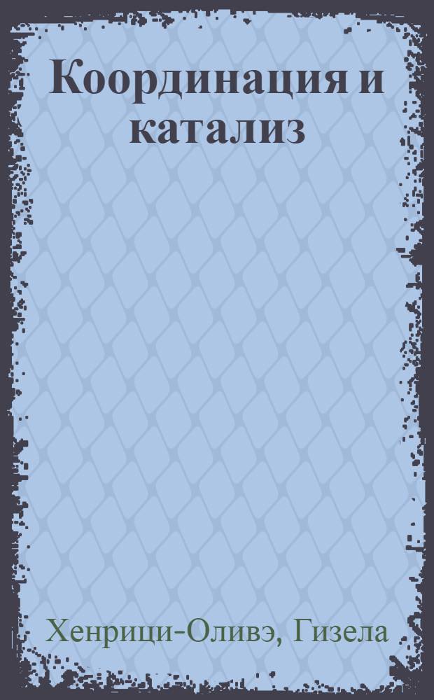 Координация и катализ