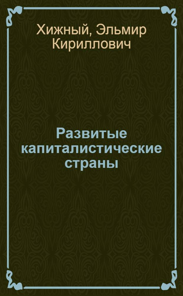 Развитые капиталистические страны: влияние НТР на содержание и условия труда : Науч.-аналит. обзор