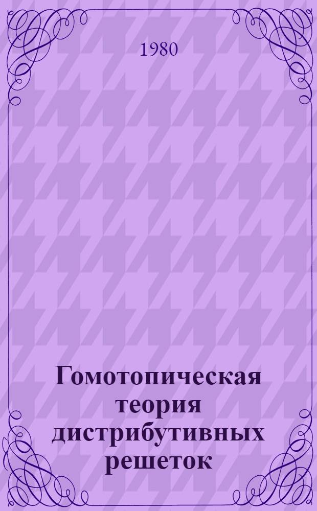 Гомотопическая теория дистрибутивных решеток : Автореф. дис. на соиск. учен. степ. канд. физ.-мат. наук : (01.01.04; 01.01.01)