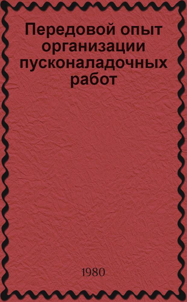Передовой опыт организации пусконаладочных работ