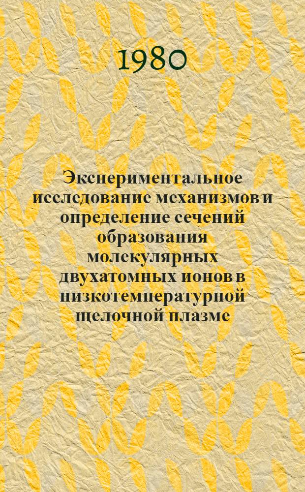 Экспериментальное исследование механизмов и определение сечений образования молекулярных двухатомных ионов в низкотемпературной щелочной плазме : Автореф. дис. на соиск. учен. степ. канд. физ.-мат. наук : (01.04.08)