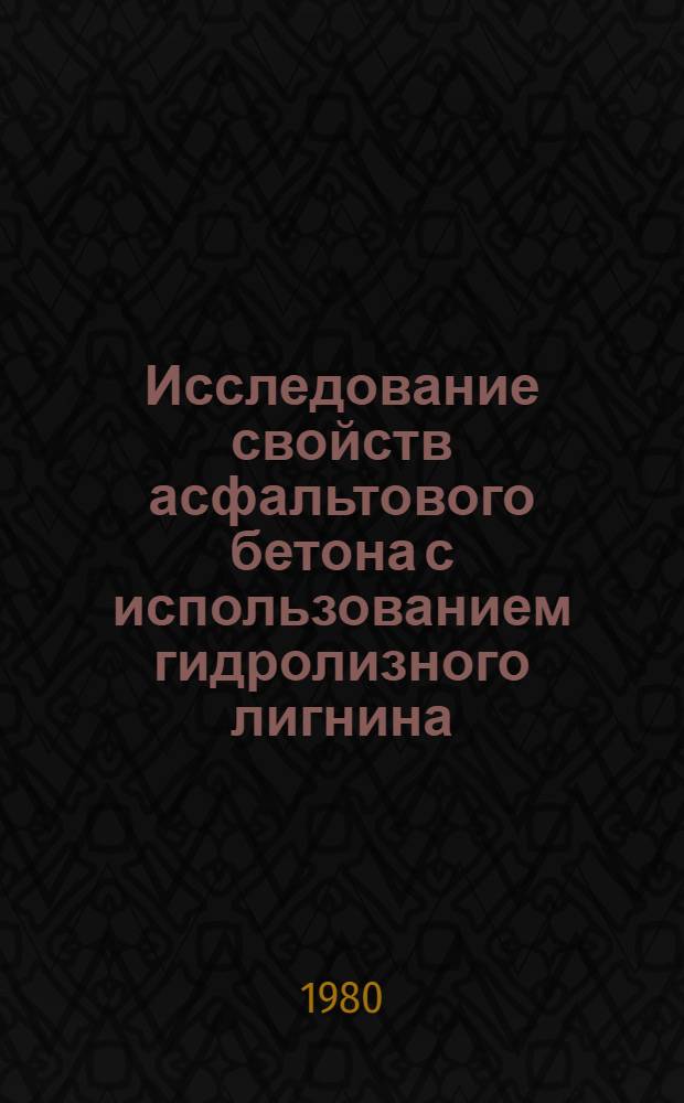 Исследование свойств асфальтового бетона с использованием гидролизного лигнина : Автореф. дис. на соиск. учен. степ. канд. техн. наук : (05.23.05)