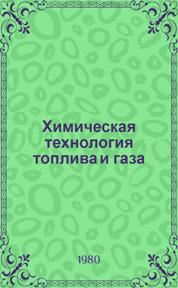 Химическая технология топлива и газа : Конспект лекций