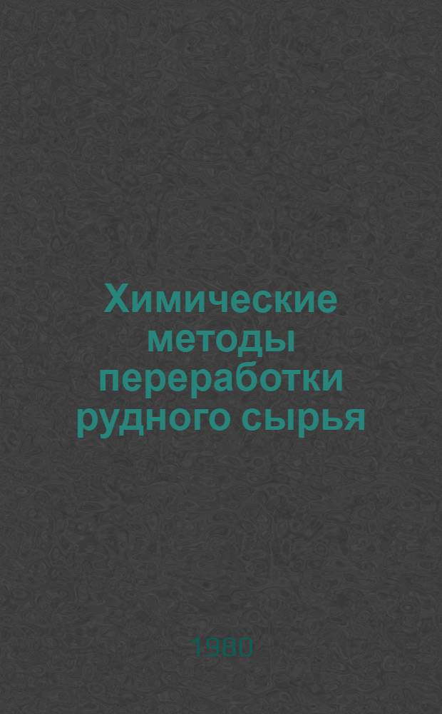 Химические методы переработки рудного сырья : Сб. науч. тр
