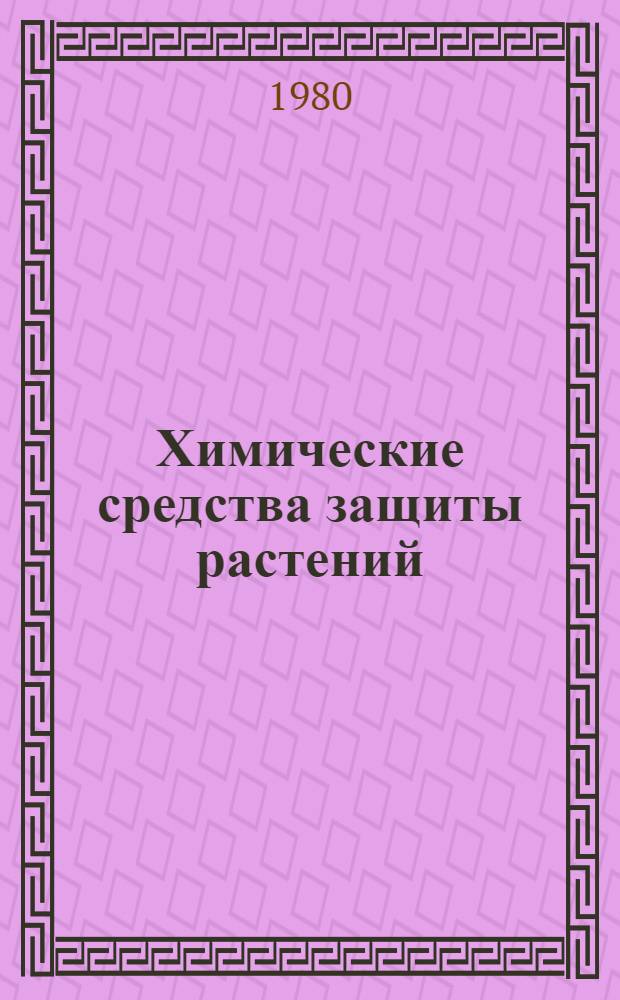Химические средства защиты растений : Сб. науч. тр
