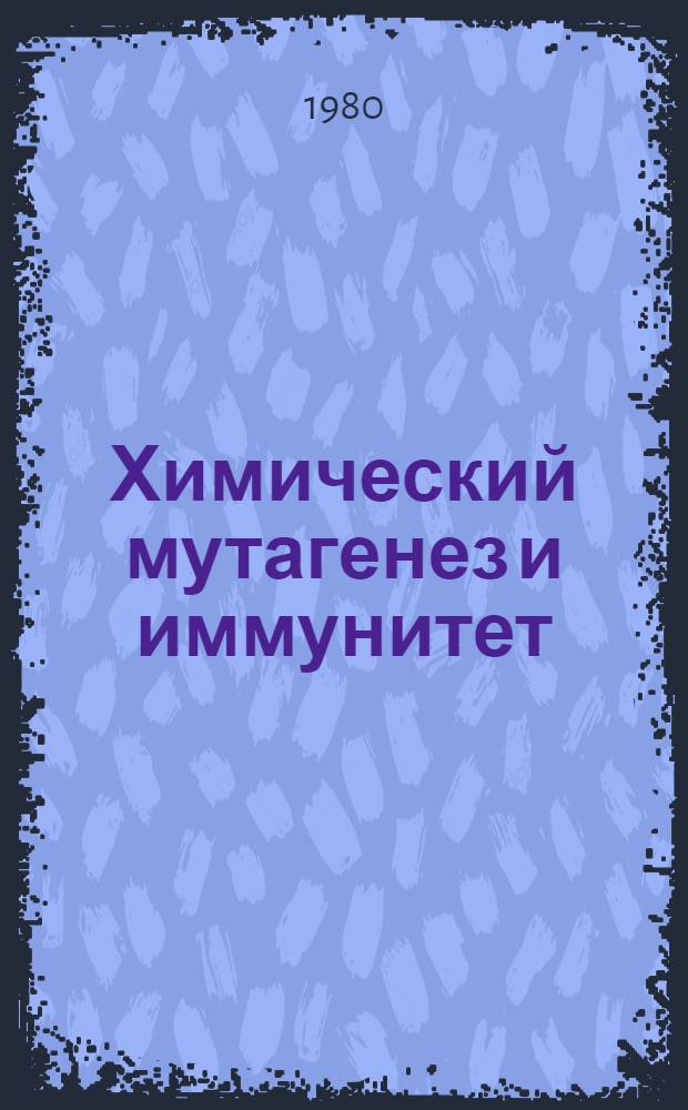 Химический мутагенез и иммунитет : Сб. статей