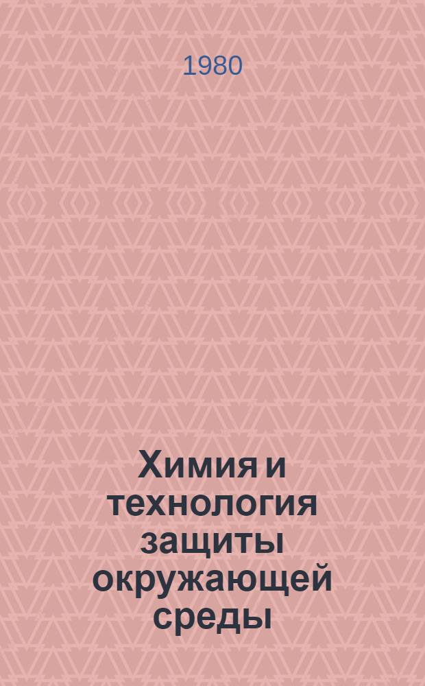 Химия и технология защиты окружающей среды : (Сб. науч. тр.)