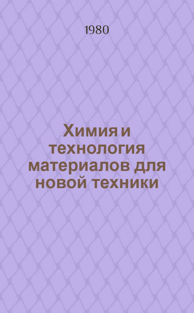 Химия и технология материалов для новой техники : Сб. науч. тр