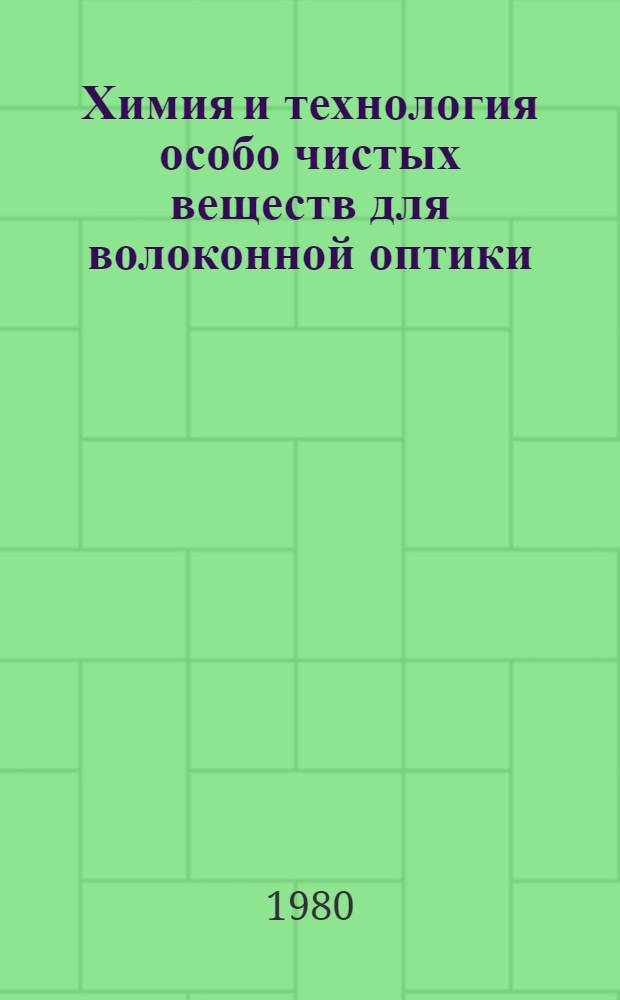 Химия и технология особо чистых веществ для волоконной оптики : Науч. тр