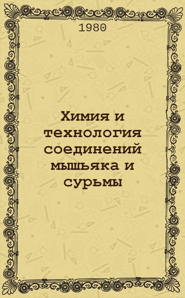 Химия и технология соединений мышьяка и сурьмы : Сб. статей
