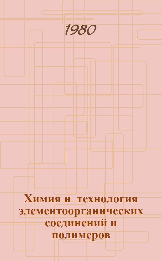Химия и технология элементоорганических соединений и полимеров : Межвуз. сб