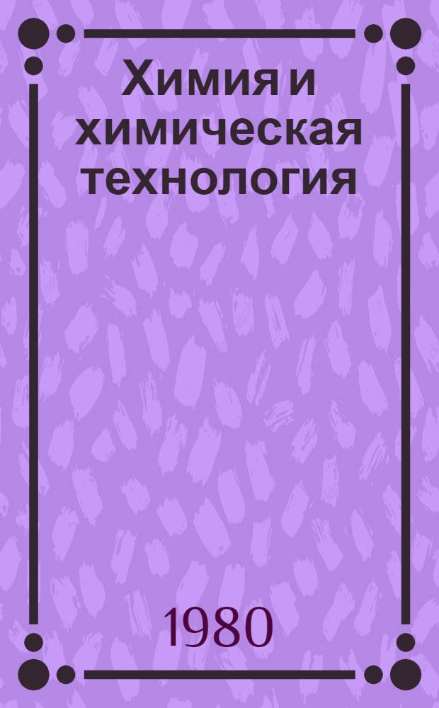 Химия и химическая технология : Крат. тез. докл. II обл. науч.-техн. конф. молодых специалистов (11-12 дек.)