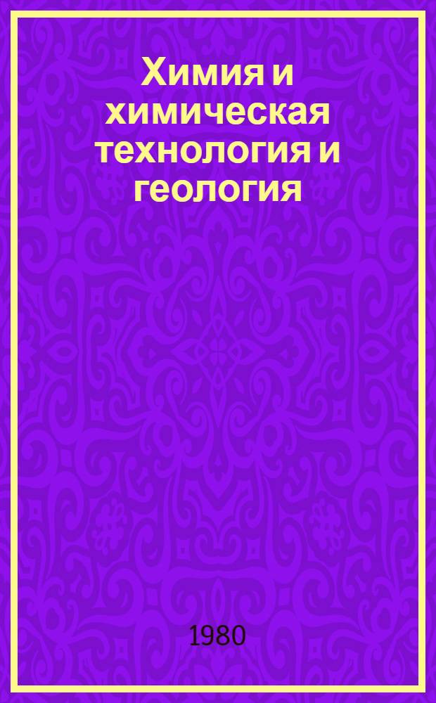 Химия и химическая технология и геология : Материалы третьей регион. науч.-практ. конф. "Молодые ученые и специалисты нар. хоз-ву"